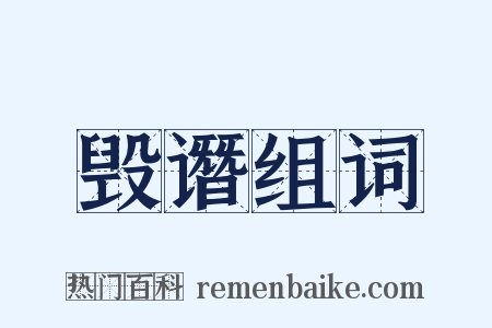 毁谮组词是什么意思的图片